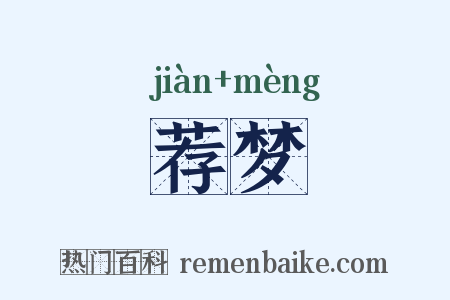 荐梦是什么意思的图片